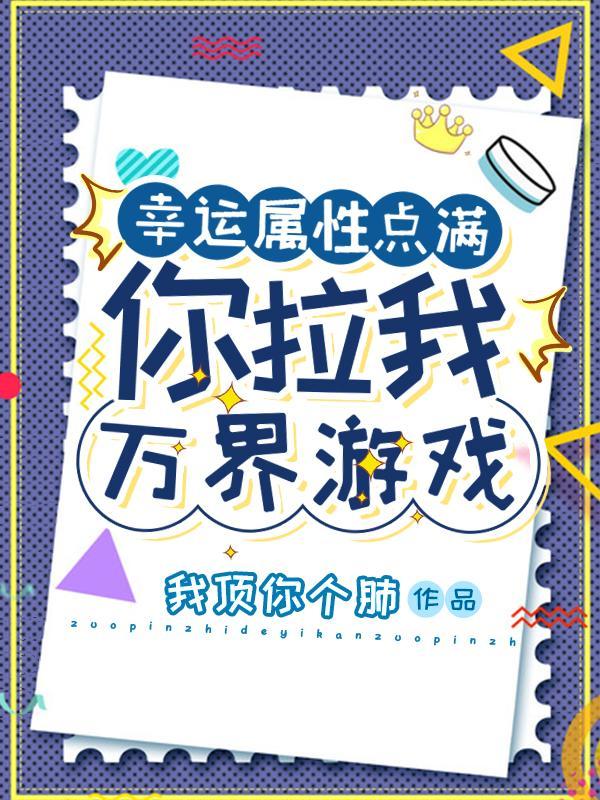 幸運屬性點滿你拉我萬界遊戲?1-1220 作者我頂你個肺