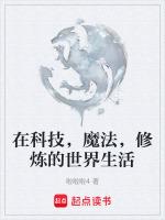 在魔法世界科學修仙的