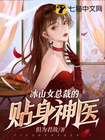 冰山女總裁的貼身仙尊