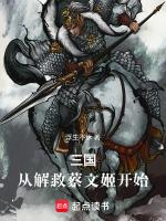 三国从救貂蝉开始原版公