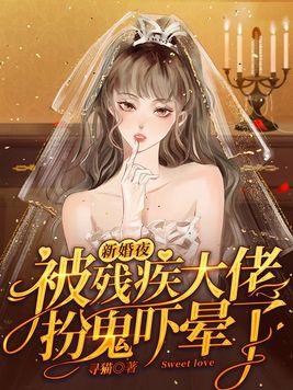 重生新婚夜嫁給殘疾大佬