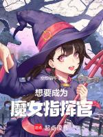 不死魔女們的某指揮官