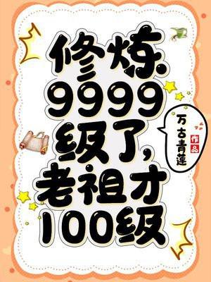 修煉9999級了老祖才100級聽書