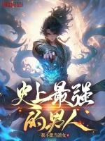 史上最強的男人 魔獸rpg