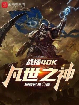 戰錘40k凡世之神123讀書網