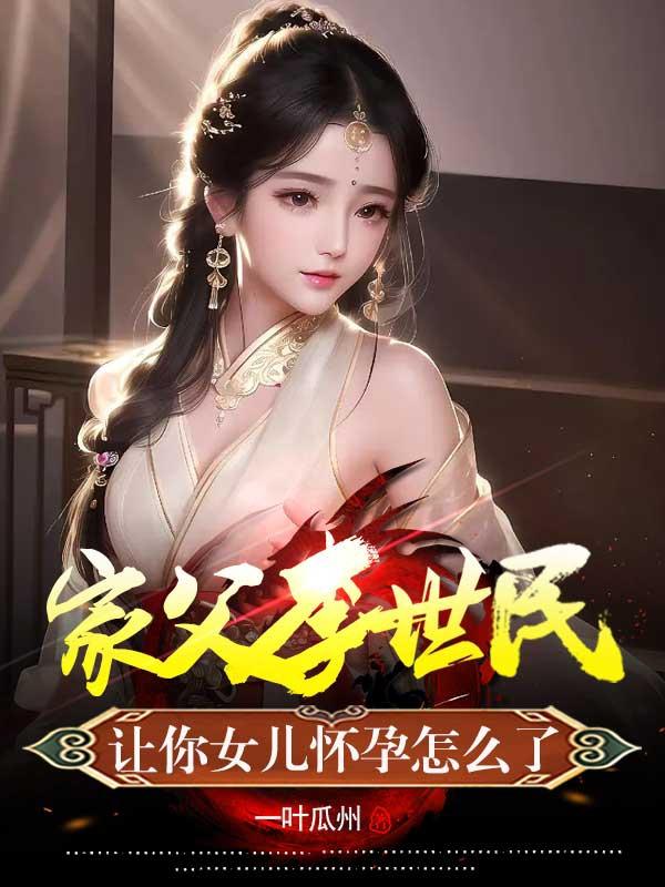 李世民的女儿流落