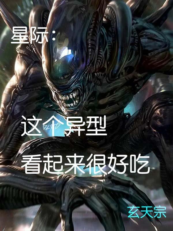 星際異形 電影