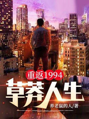 重返1994草莽人生幾個女主