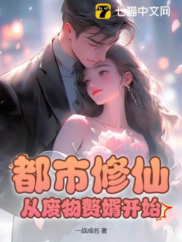 都市修仙之贅婿覺醒男主角是誰