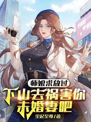 师娘求放过下山去祸害你未婚妻吧 第1923章