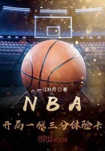 NBA開局一張三分體驗卡女主是誰