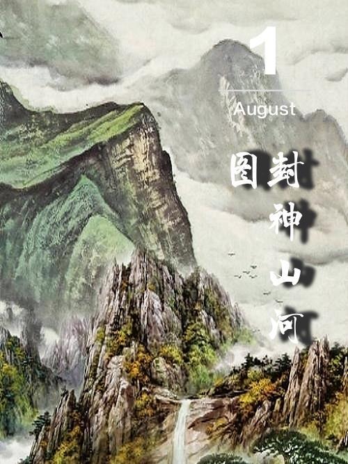 山河封神動漫