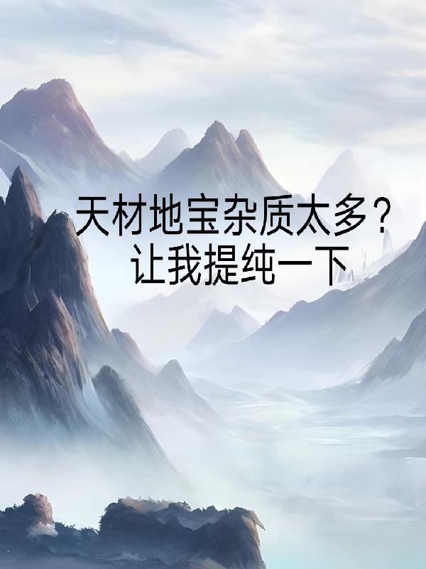 天材地寶的等級