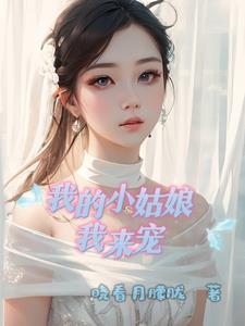 我的小姑娘不好惹