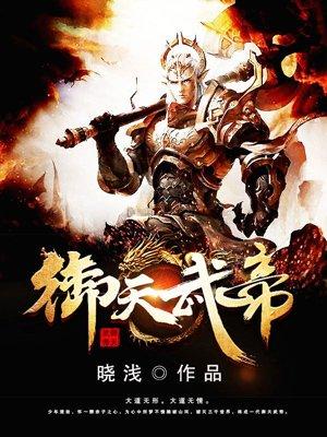 禦天武帝完整版