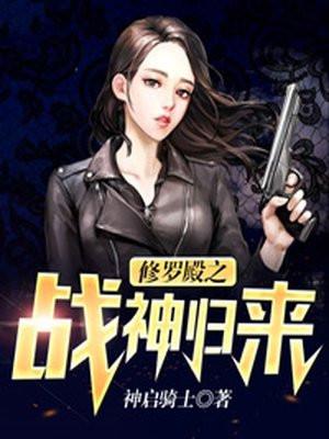 修羅殿主免費觀看全集高清版