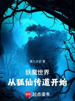 第九天命新書我在妖魔世界拾取技能碎片