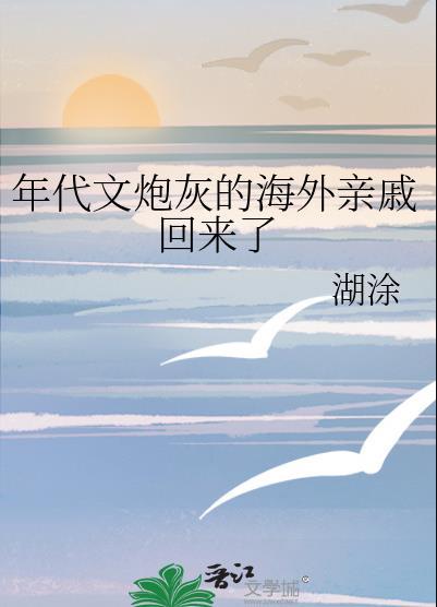 年代文炮灰的海外親戚回來了 湖塗 220 萬字 13小時前