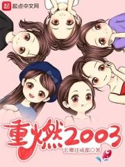 重燃2003女主角色介紹