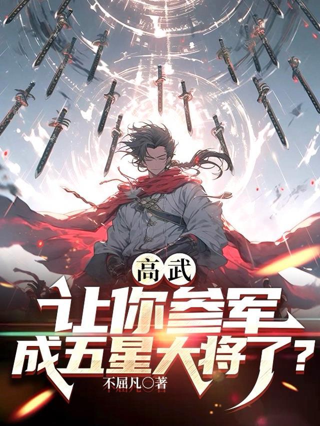 成五星大将了?筆趣閣