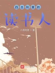 四合院裡的讀書人無錯版免費閱讀