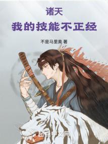 諸天我的技能不正經精校版