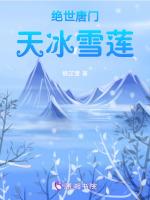 绝世唐门俘虏冰雪二帝