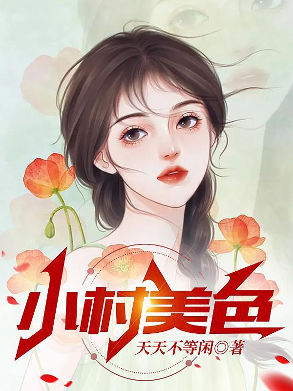 村色迷人電孑書