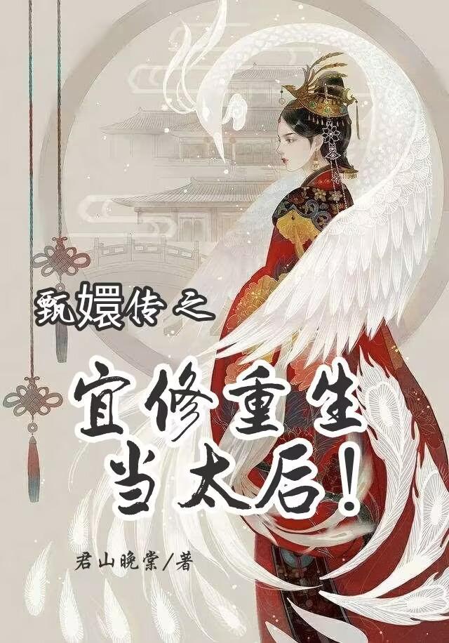 甄嬛傳之宜修重生的