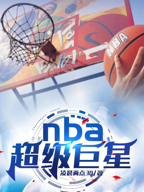 nba超級巨星排行