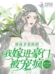 繼妹為後