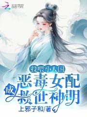 惡毒女配成救世神明 上邪子和