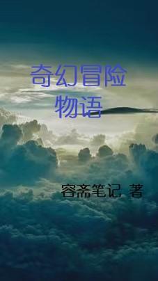 奇幻冒險的第二關叫什麼