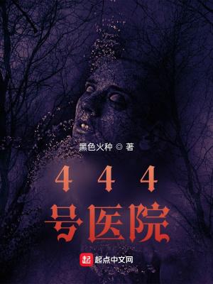 444号醫院結局