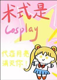 術式是Cosplay作者雲十九