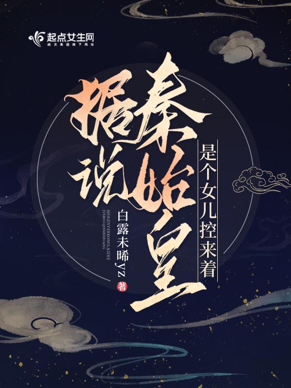 秦始皇的女兒都叫什麼名字