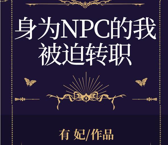 成為npc