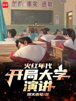 开局大学演讲无错