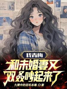 我和青梅竹馬