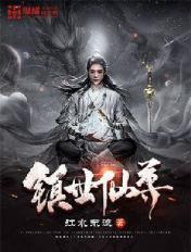 鎮世仙尊等級劃分