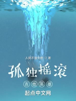 孤獨搖滾吉他英雄暴露