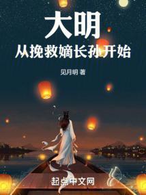 大明從挽救嫡長孫開始免費