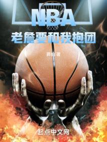 NBA老詹要和我抱团返回