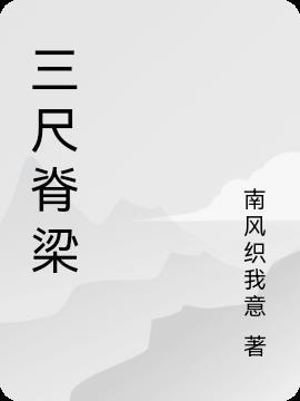 三尺讲台后面是什么