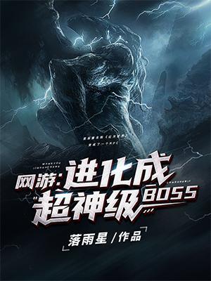 網遊進化成超神級BOSS正版