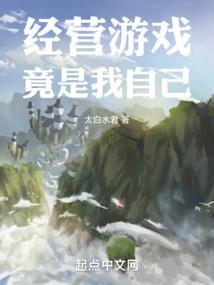 經營遊戲竟是我自己書屋