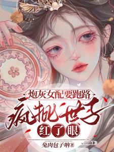 炮灰女配要搶夫