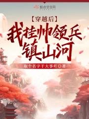 穿越後我挂帥領兵鎮山河TxT