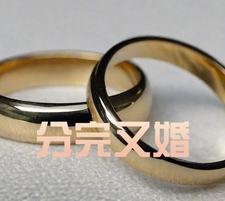 結婚後分手