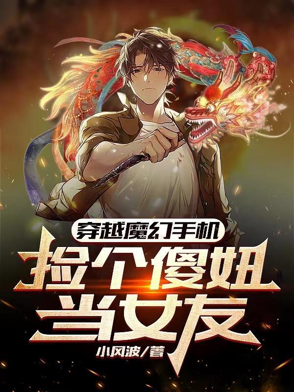 穿越魔幻手機獲得傻妞